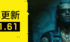 赛博朋克2077v1.61更新了什么