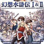 幻想水浒传1＋2汉化版(金手指)