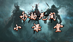 永劫小课堂