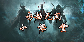 永劫小课堂
