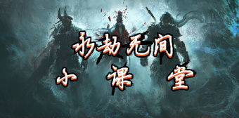 永劫小课堂