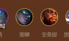 金铲铲之战S9虚空行走卡萨丁阵容推荐