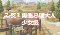 《奇迹暖暖》卷I少女级7-支3通关攻略
