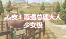 《奇迹暖暖》卷I少女级7-支3通关攻略