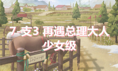 《奇迹暖暖》卷I少女级7-支3通关攻略