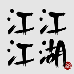 江江江湖最新版