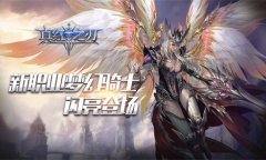 ​《真红之刃》资料片即将上线 新职业梦幻骑士闪亮登场