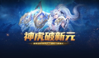全新战宠来袭《魔域手游》年中资料片独家揭秘