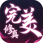 完美修真（刷20亿元宝）