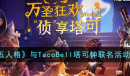 《第五人格》与TacoBell塔可钟联名活动详情