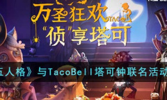 《第五人格》与TacoBell塔可钟联名活动详情