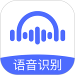 语音转文字大师最新版
