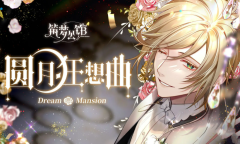 《筑梦公馆》1-3通关攻略