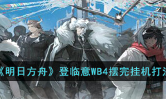 明日方舟登临意WB4摆完挂机怎么打
