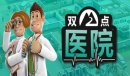 仍玩单机目录：《双点医院》来医院看看建造的怎么样了