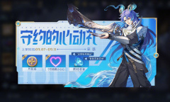 《王者荣耀》守约的心动礼活动攻略