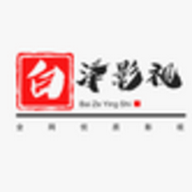 白泽影视高清版