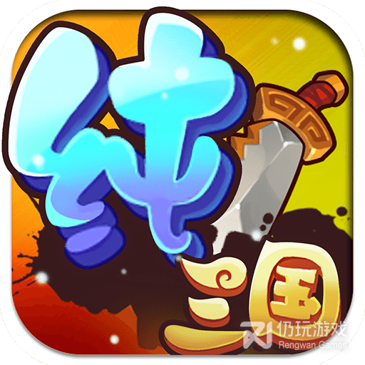 纯三国（0元全神将）