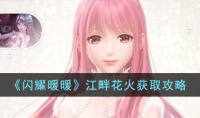 闪耀暖暖江畔花火获取攻略一览