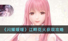 闪耀暖暖江畔花火获取攻略一览