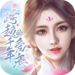跨越千年的爱恋免费版