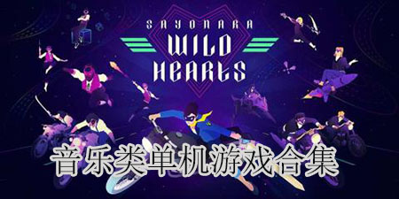 音乐类单机游戏合集
