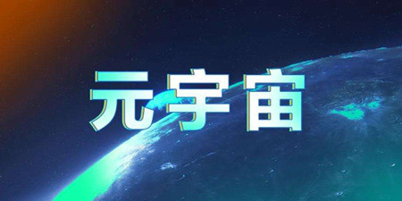 2021年最火爆的元宇宙软件合集