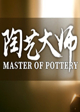 陶艺大师
