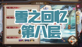 雪之回忆第八层通关攻略