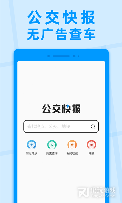 公交快报