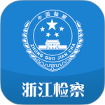 浙江检察最新版