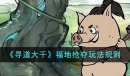 寻道大千福地抢夺玩法说明