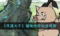 寻道大千福地抢夺玩法说明