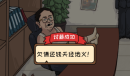 《脑洞大咖》老板欠工资通关攻略