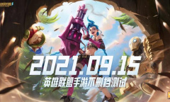 【手游新鲜事】《LOL手游》又跳票延期了，15号反正玩不到了