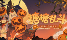 阴阳师万圣节糖糖乱斗活动玩法介绍