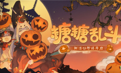 阴阳师万圣节糖糖乱斗活动玩法介绍