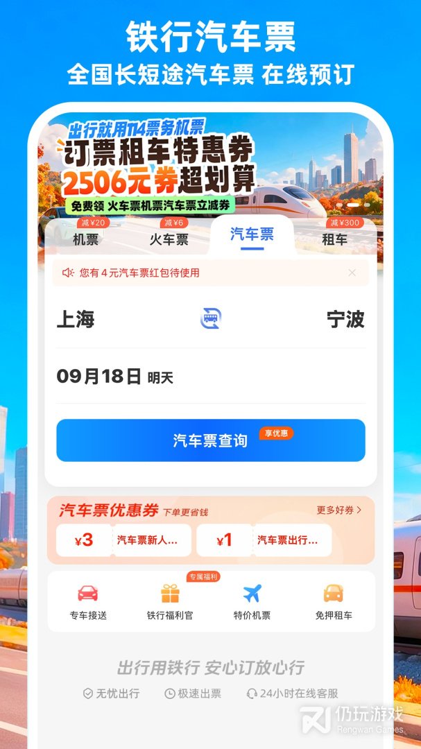 铁行特价机票2024版