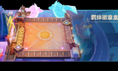 《金铲铲之战》铲铲市危机羁绊徽章盒礼包内容一览