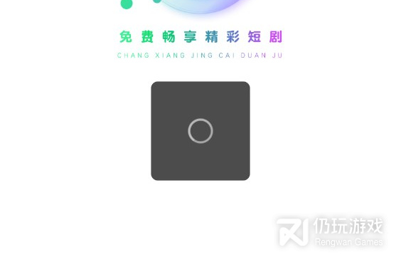 开心短剧手机软件合集