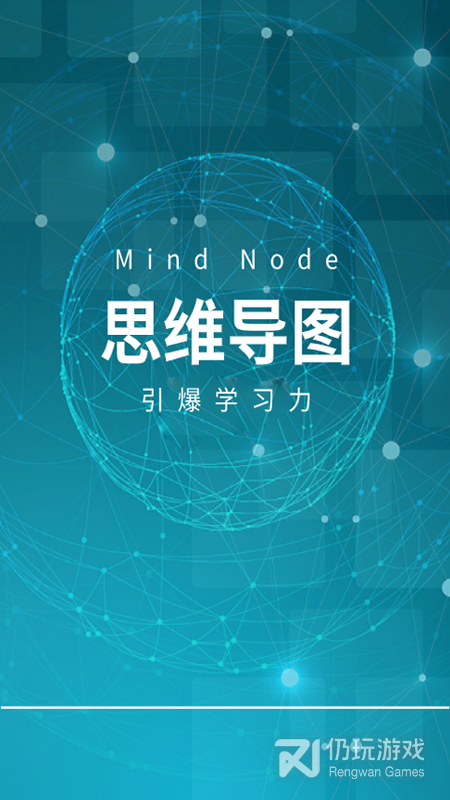 MindNode思维导图