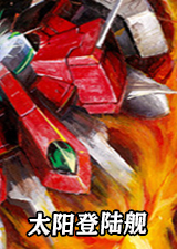 太阳登陆舰