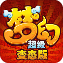 梦幻超级加强版