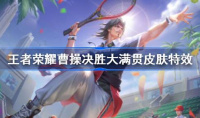 《王者荣耀》曹操决胜大满贯特效价格介绍