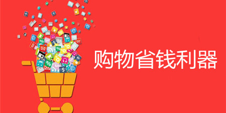 购物省钱利器