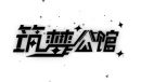 《筑梦公馆》1-5通关攻略