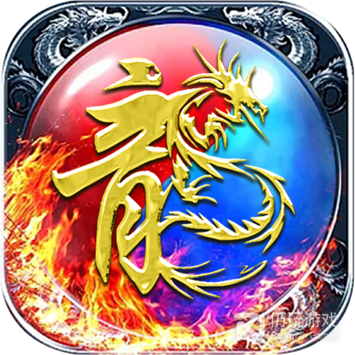 屠龙战神（送传世100万充）