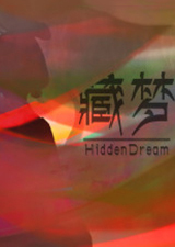 藏梦