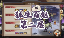 《阴阳师》妖狐秘闻副本狐生百魅第二层通关攻略