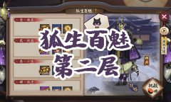 《阴阳师》妖狐秘闻副本狐生百魅第二层通关攻略